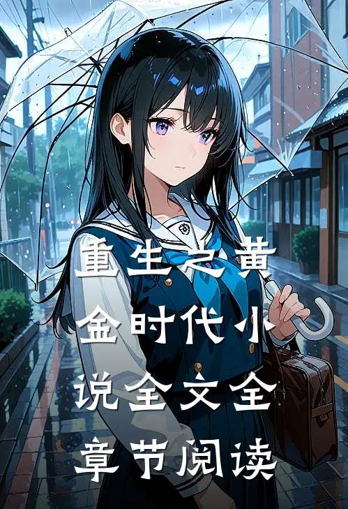 重生之黄金时代小说全文全章节阅读