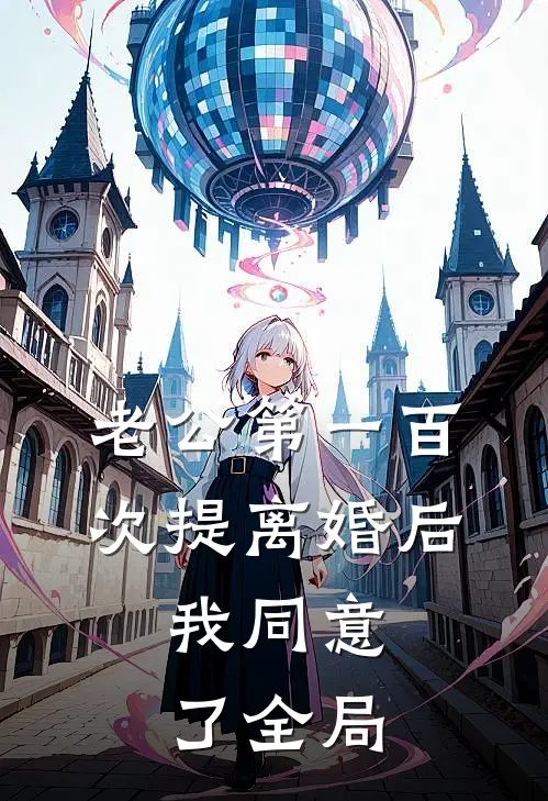老公第一百次提离婚后，我同意了全局