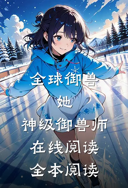 全球御兽：她，神级御兽师在线阅读全本阅读