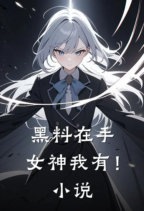 黑料在手，女神我有！小说
