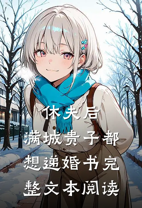 休夫后，满城贵子都想递婚书完整文本阅读