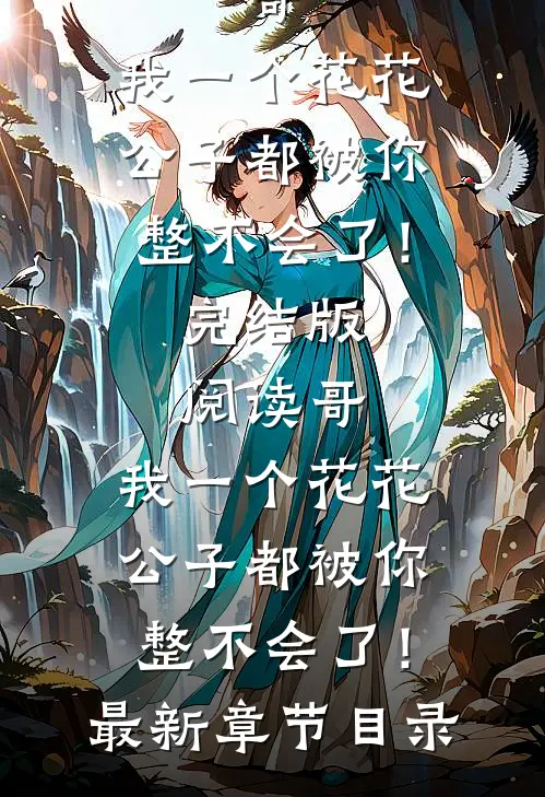 《哥，我一个花花公子都被你整不会了！》完结版阅读《哥，我一个花花公子都被你整不会了！》最新章节目录