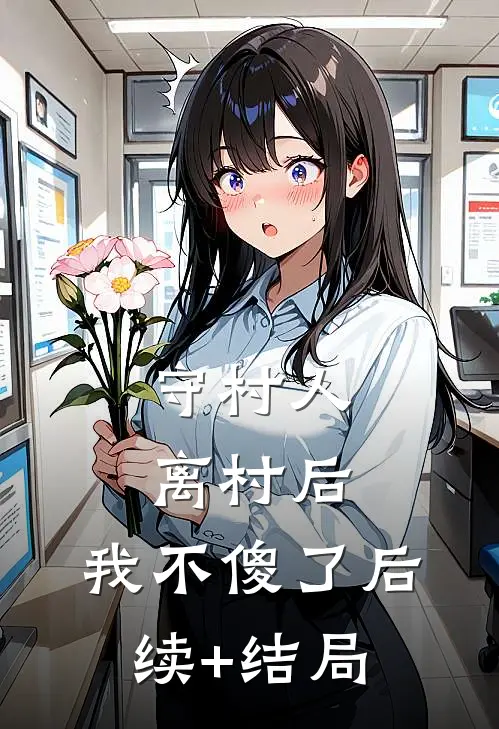 守村人离村后，我不傻了后续+结局