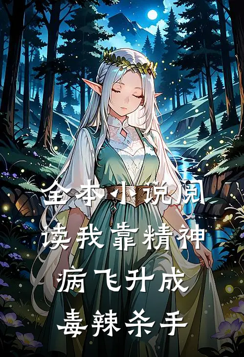全本小说阅读我靠精神病飞升成毒辣杀手