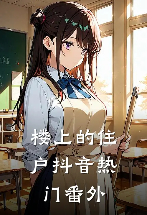 楼上的住户抖音热门 番外