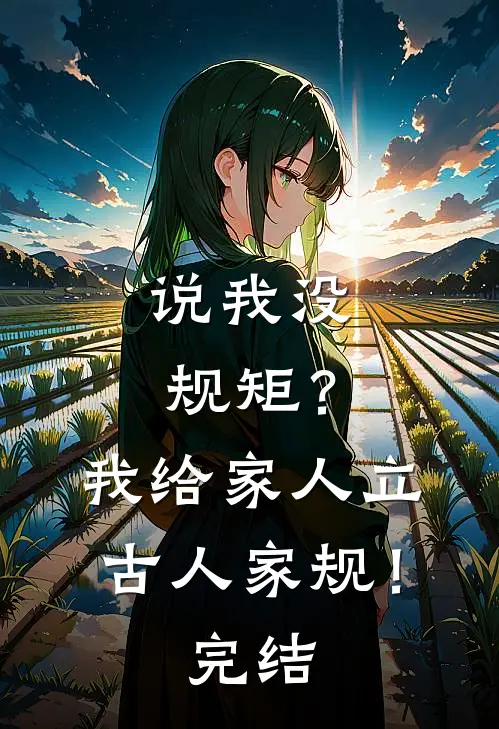 说我没规矩？我给家人立古人家规！完结