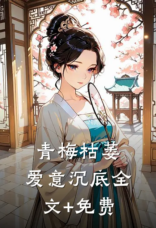 青梅枯萎，爱意沉底全文+免费
