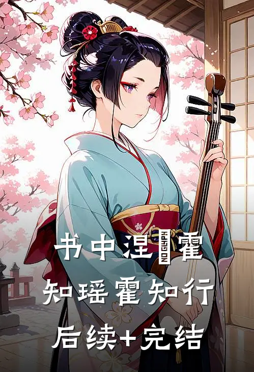 书中涅槃霍知瑶霍知行后续+完结