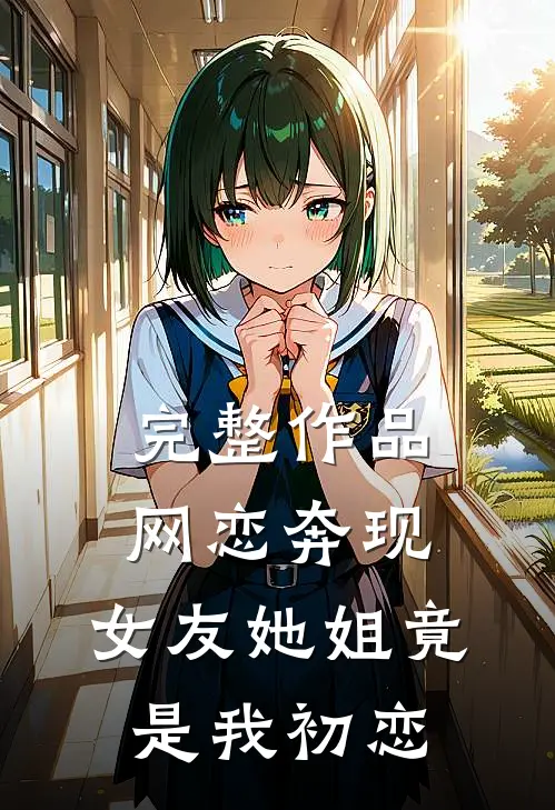 完整作品网恋奔现：女友她姐竟是我初恋