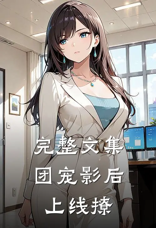 完整文集团宠影后上线撩