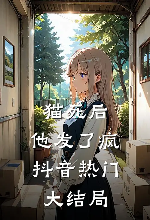 猫死后，他发了疯抖音热门大结局