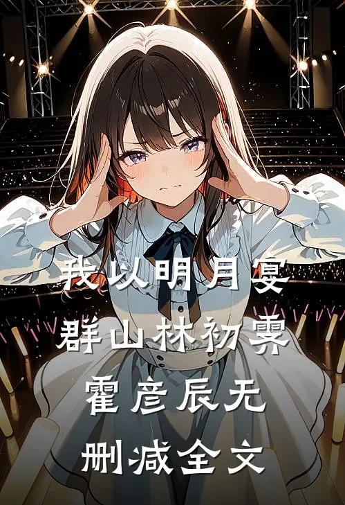 我以明月宴群山林初霁霍彦辰无删减全文