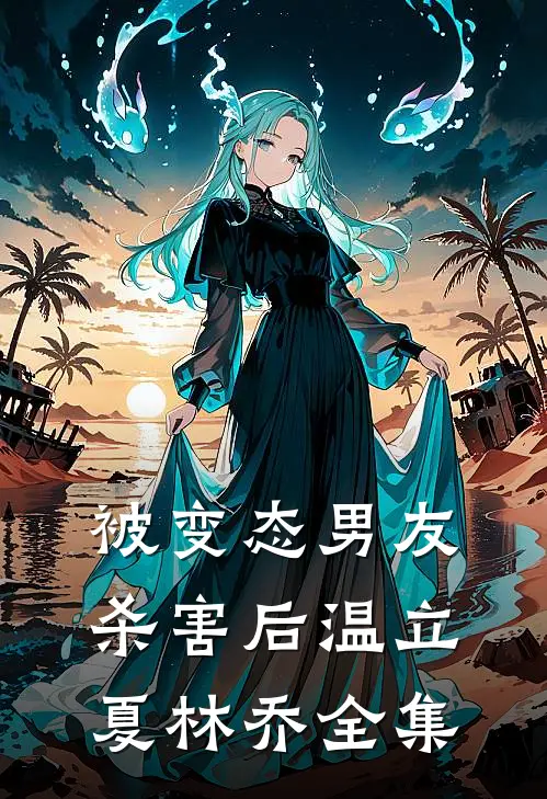 被变态男友杀害后温立夏林乔 全集