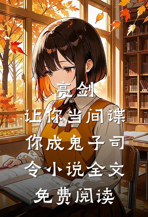 亮剑：让你当间谍，你成鬼子司令小说全文免费阅读