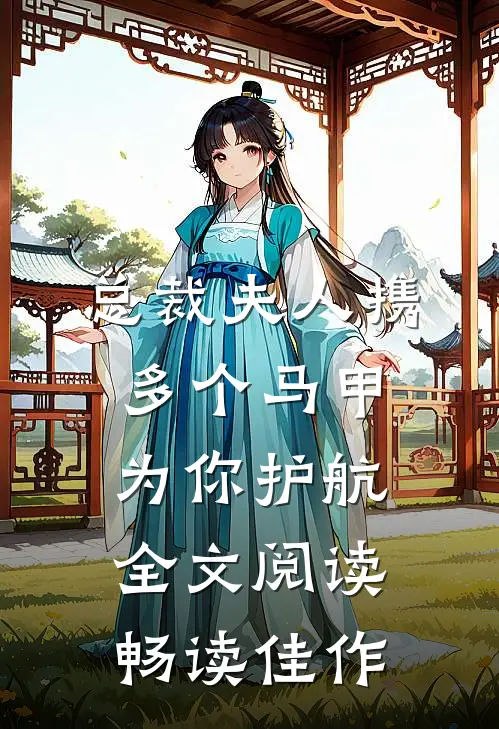 总裁夫人携多个马甲为你护航全文阅读畅读佳作