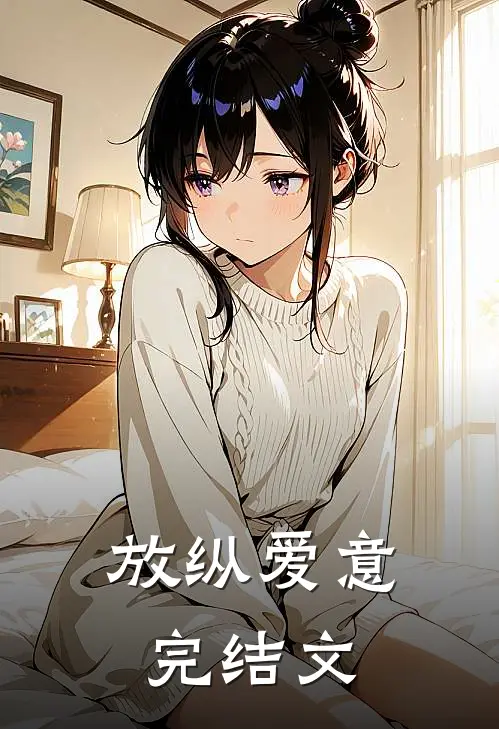 放纵爱意完结文