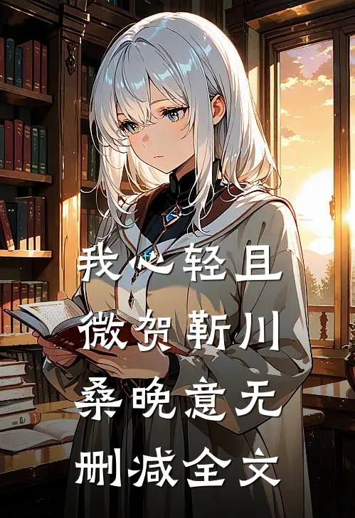 我心轻且微贺靳川桑晚意无删减全文