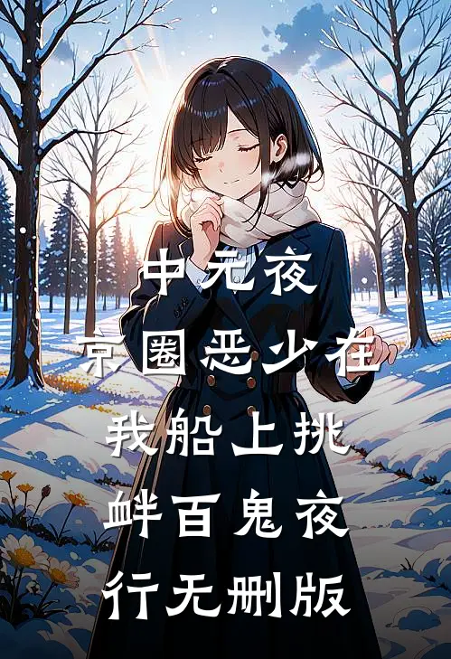 中元夜，京圈恶少在我船上挑衅百鬼夜行无删版