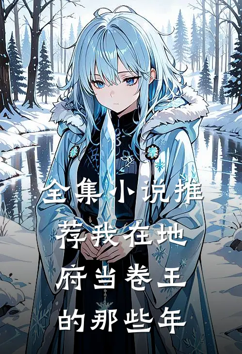 全集小说推荐我在地府当卷王的那些年