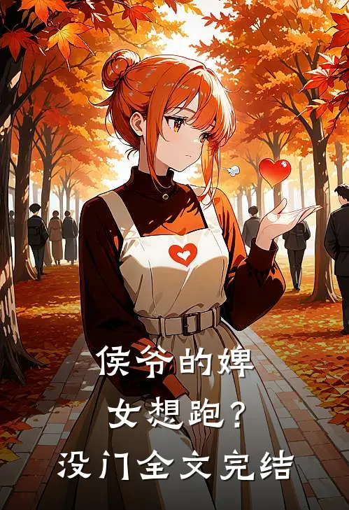 侯爷的婢女想跑？没门全文完结