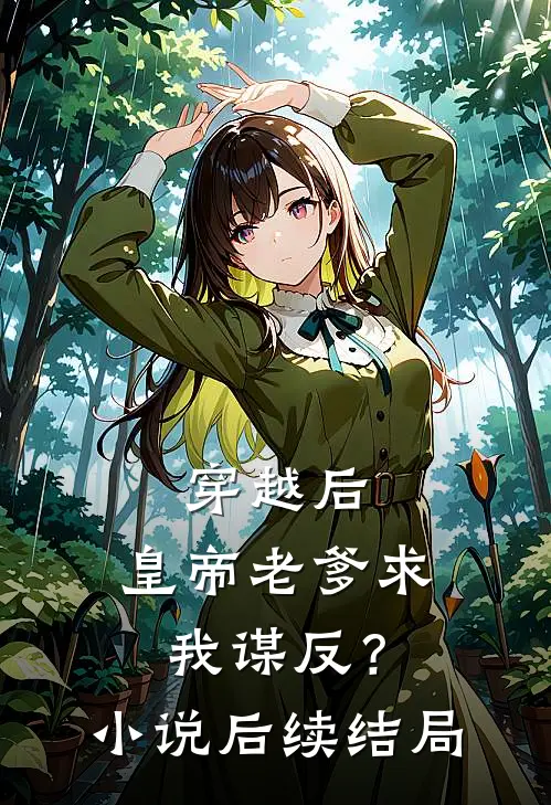 穿越后，皇帝老爹求我谋反？小说后续结局