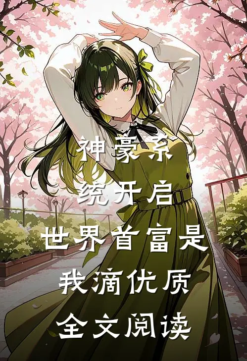神豪系统开启，世界首富是我滴优质全文阅读