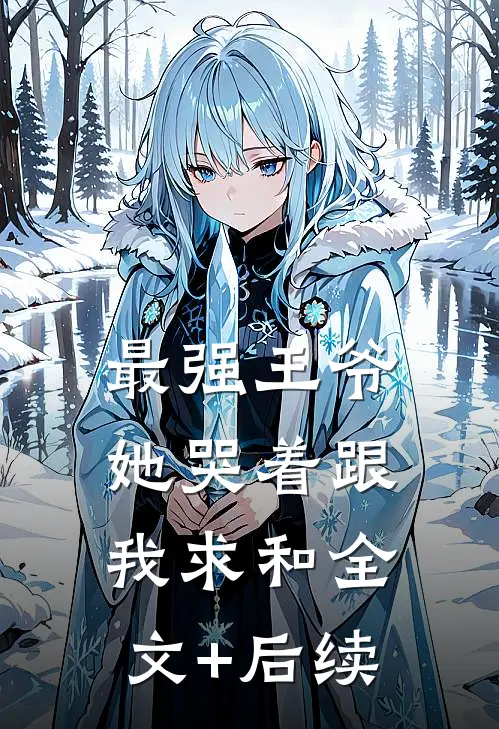 最强王爷：她哭着跟我求和全文+后续