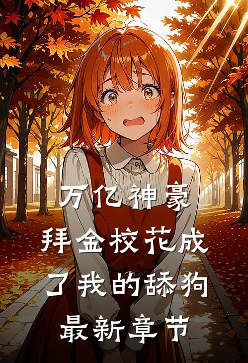 万亿神豪:拜金校花成了我的舔狗最新章节
