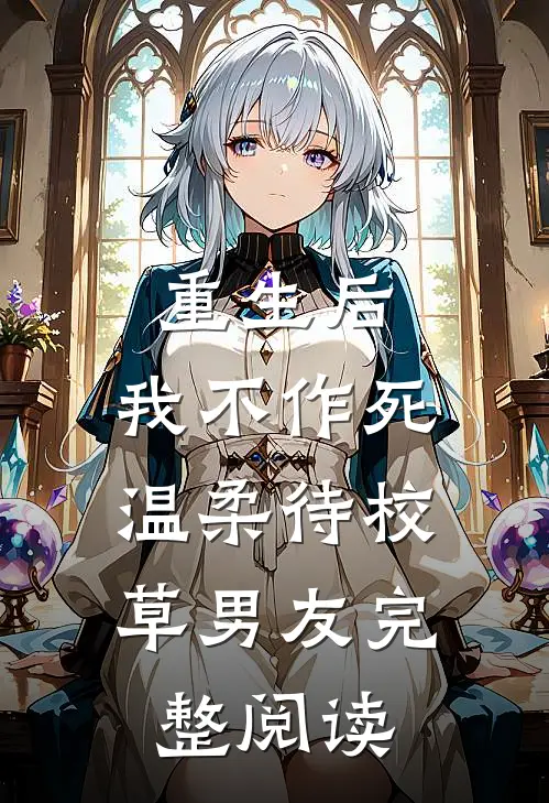 重生后，我不作死，温柔待校草男友完整阅读