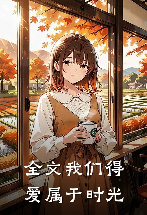全文我们得爱属于时光吗