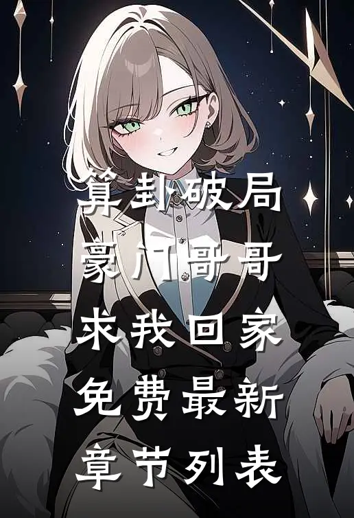 算卦破局，豪门哥哥求我回家免费最新章节列表