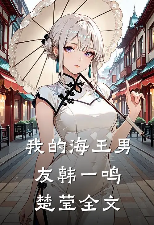 我的海王男友韩一鸣楚莹全文