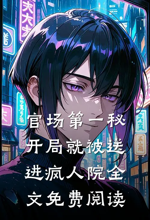 官场第一秘：开局就被送进疯人院全文免费阅读