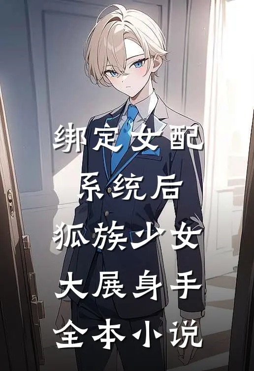 绑定女配系统后，狐族少女大展身手全本小说