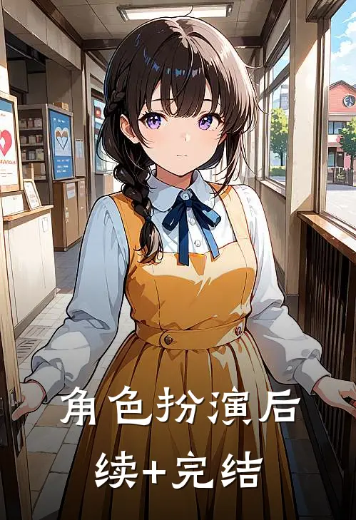 角色扮演后续+完结