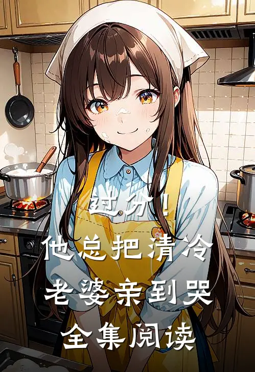 过分！他总把清冷老婆亲到哭全集阅读