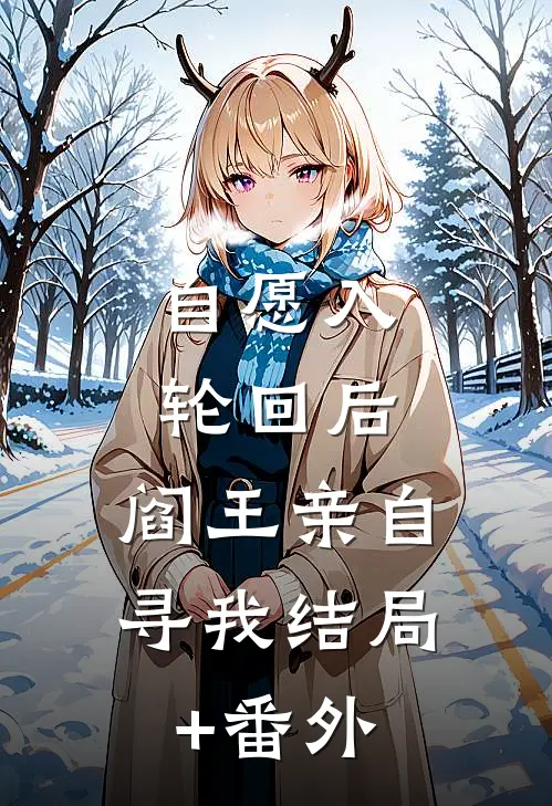 自愿入轮回后，阎王亲自寻我结局+番外