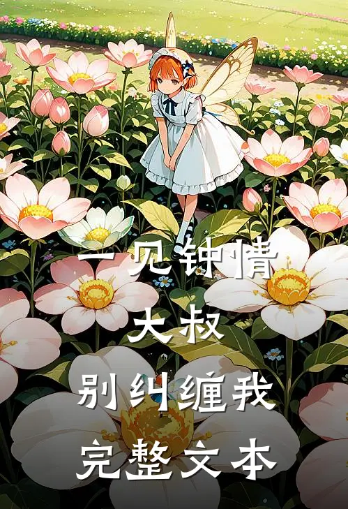 一见钟情大叔,别纠缠我完整文本