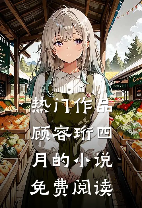 热门作品顾容珩四月的小说免费阅读