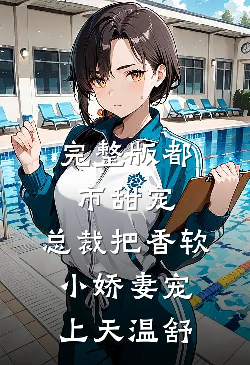 完整版都市甜宠:总裁把香软小娇妻宠上天温舒