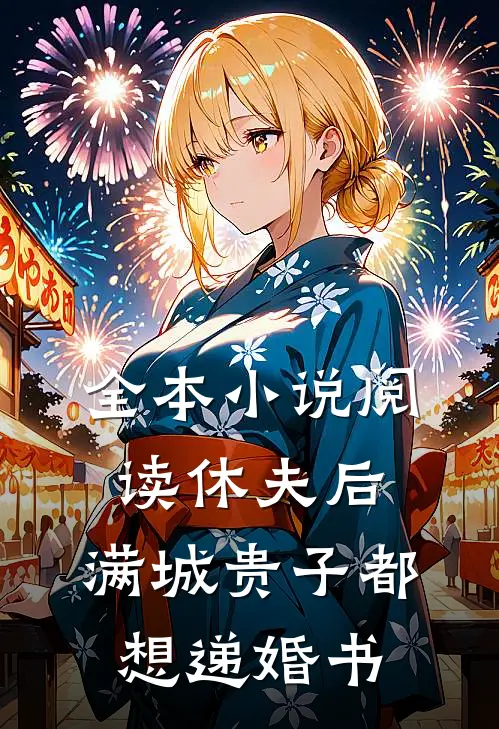 全本小说阅读休夫后，满城贵子都想递婚书