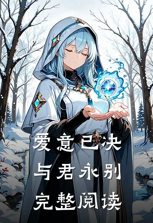 爱意已决，与君永别完整阅读