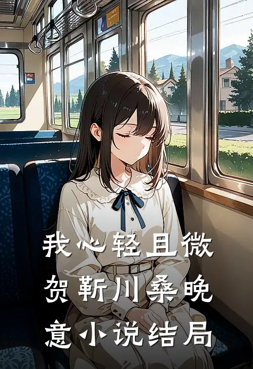 我心轻且微贺靳川桑晚意小说结局