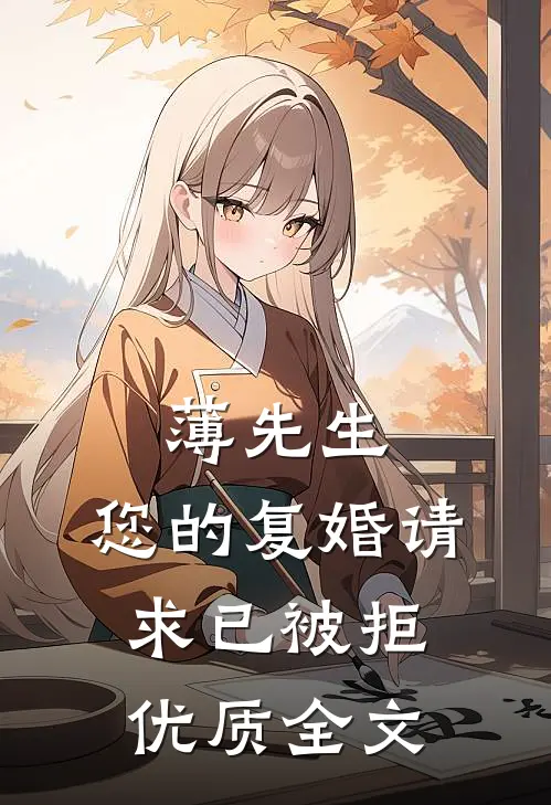 薄先生，您的复婚请求已被拒优质全文