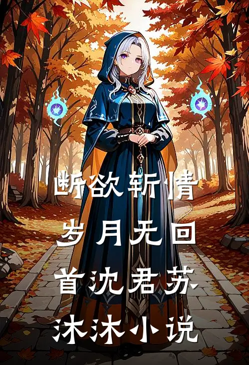 断欲斩情，岁月无回首沈君苏沐沐小说