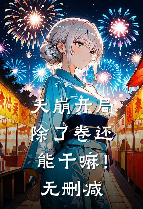 天崩开局，除了卷还能干嘛！无删减