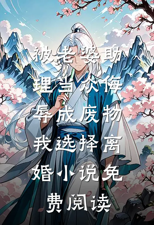 被老婆助理当众侮辱成废物，我选择离婚小说免费阅读