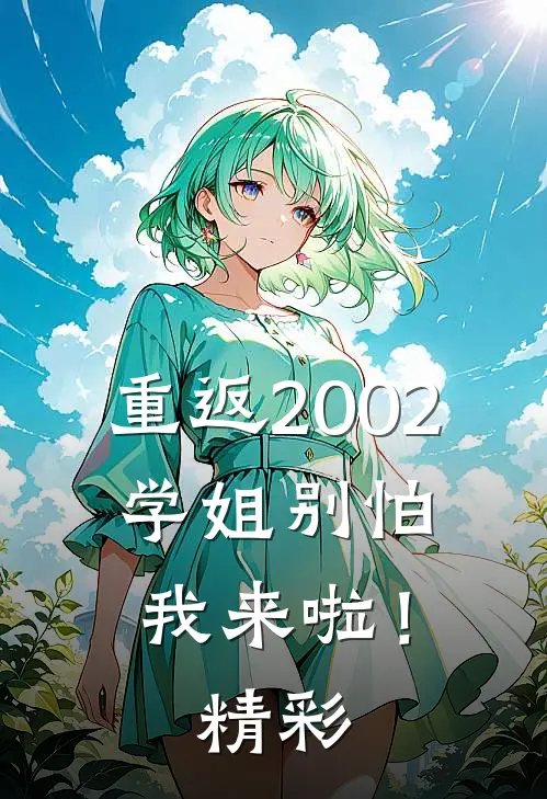 重返2002：学姐别怕我来啦！精彩