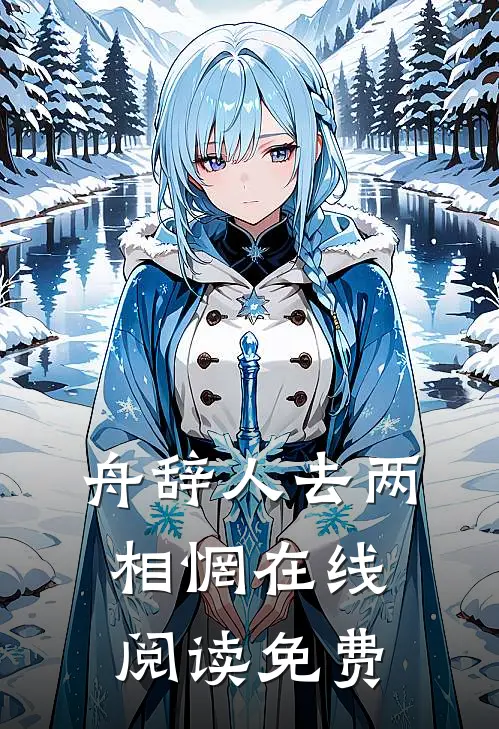 舟辞人去两相惘在线阅读免费