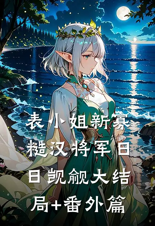 表小姐新寡糙汉将军日日觊觎大结局+番外篇